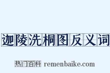 迦陵洗桐图反义词是什么意思的图片